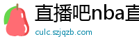 直播吧nba直播吧在线直播